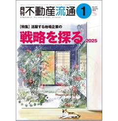 月刊不動産流通No.512 ［特集］活躍する地場企業の戦略を探る2025 他