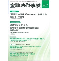 金融法務事情2247号 民事判決データベース化の動向/管財人の債務承認と時効 他