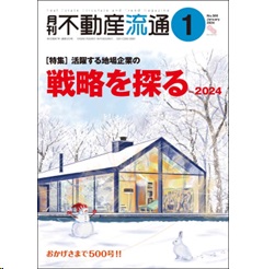 月刊不動産流通No.500 ［特集］ 活躍する地場企業の戦略を探る2024 他