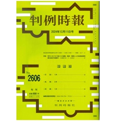 判例時報No.2606 2024年12月11日号 最高裁刑事破棄判決等の実情 令和5年度 …開發礼子