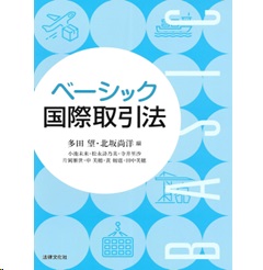 ベーシック国際取引法