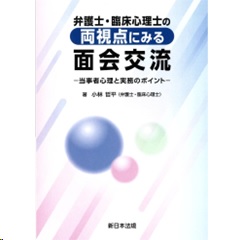 弁護士・臨床心理士の両視点にみる面会交流 当事者心理と実務のポイント
