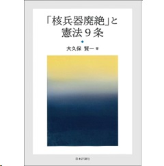 ［核兵器廃絶］と憲法9条