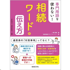 専門用語を使わない！相続ワードの伝え方