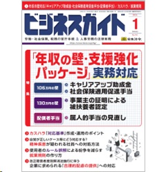 ビジネスガイドNo.941 特集 年収の壁対応（キャリアアップ助成金・社会保険適用促進手当・配偶者手当）/カスハラ/就業規則 他
