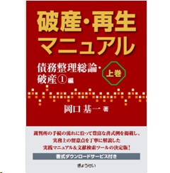 破産・再生マニュアル 上・下巻セット