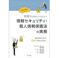 弁護士の視点をプラス！税理士が押さえておきたい情報セキュリティ・個人情報保護法の実務 最新情報に基づくＱ＆Ａで迷わず対応！