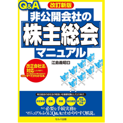 至誠堂書店オンラインショップ / Q＆A非公開会社の「株主総会