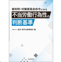 裁判例・労働委員会命令にみる不当労働行為性の判断基準