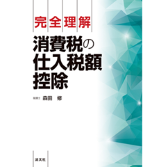 完全理解 消費税の仕入税額控除