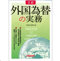 至誠堂書店オンラインショップ / 三訂 外国為替の実務