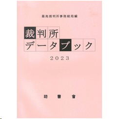 裁判所データブック 2023