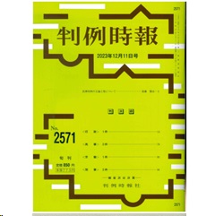 判例時報No.2571 2023年12月11日号 民事判例の主論と型について 遠藤賢治