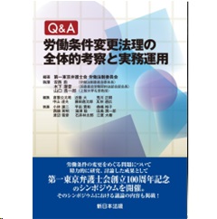 Q＆A 労働条件変更法理の全体的考察と実務運用