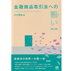 【裁断済】注釈金融商品取引法 第4巻 至誠堂書店オンラインショップ / 金融商品取引法への誘い (第2版)
