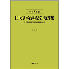 住民基本台帳法令・通知集（令和7年版） 付印鑑登録証明事務処理要領・実例