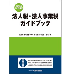 法人税・法人事業税ガイドブック(令和6年12月改訂)