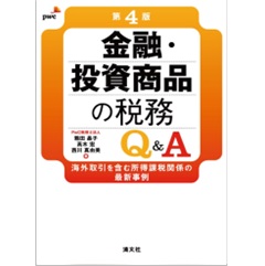 第4版 金融・投資商品の税務Q＆A 海外取引を含む所得課税関係の最新事例