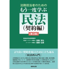 法務担当者のためのもう一度学ぶ民法(契約編)(第3版)