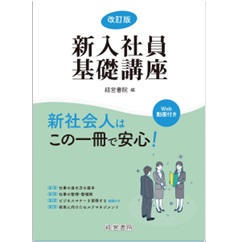 改訂版 新入社員基礎講座