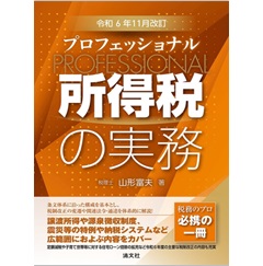 プロフェッショナル 所得税の実務 | 山形富夫 |本 | 通販 | Amazon