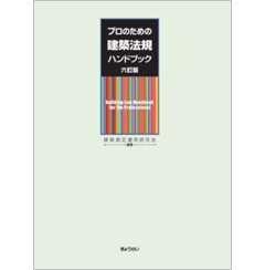 プロのための建築法規ハンドブック 六訂版