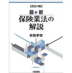 最新 保険業法の解説(改訂4版)