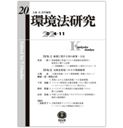 環境法 至誠堂書店オンラインショップ / 環境法研究 第20号