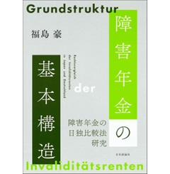 速くおよび自由な 至誠堂書店オンラインショップ / 障害年金の 障害年金の基本構造 法律