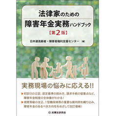 至誠堂書店オンラインショップ / 法律家のための障害年金実務