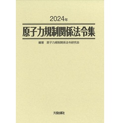 至誠堂書店オンラインショップ / 2024年 原子力規制関係法令集