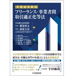 実務逐条解説 フリーランス・事業者間取引適正化等法