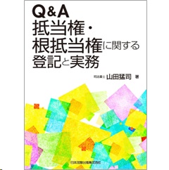 至誠堂書店オンラインショップ / Q＆A 抵当権・根抵当権に関する登記と実務