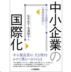 中小企業の国際化 「内なる国際化」から「複数国展開」へ