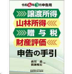譲渡所得・山林所得・贈与税・財産評価 申告の手引(令和6年3月申告用)