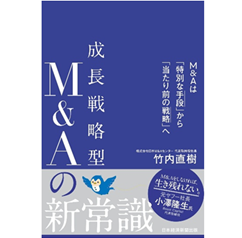 成長戦略型M＆Aの新常識 M＆Aは「特別な手段」から「当たり前の戦略」へ