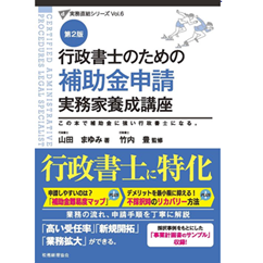 至誠堂書店オンラインショップ / 実務直結シリーズ Vol. 6 行政書士の