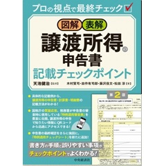 図解・表解 譲渡所得の申告書記載チェックポイント(第2版)