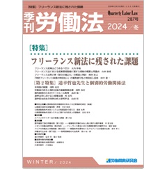 季刊労働法No.287 ［特集］フリーランス新法に残された課題/道幸哲也先生と個別的労働関係法 他