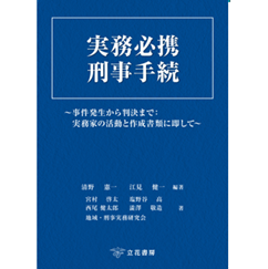 捜査手続実務必携　参考書 至誠堂書店オンラインショップ / 実務必携 刑事手続
