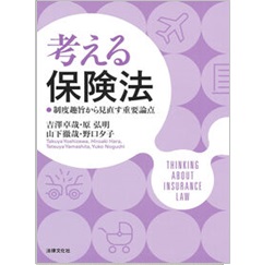 考える保険法 制度趣旨から見直す重要論点
