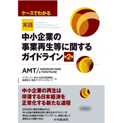 至誠堂書店オンラインショップ / ケースでわかる 実践「中小企業の事業