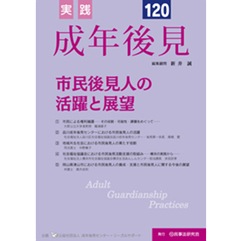 実践 成年後見 No.120【特集】市民後見人の活躍と展望 他