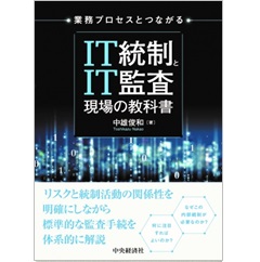 業務プロセスとつながる IT統制とIT監査 現場の教科書