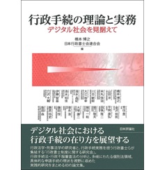 行政手続の理論と実務　デジタル社会を見据えて