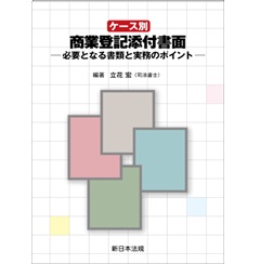 ケース別 商業登記添付書面 必要となる書類と実務のポイント