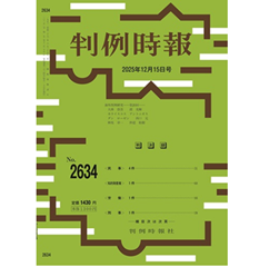 至誠堂書店オンラインショップ / 判例時報No.2634 2025年12月15日号