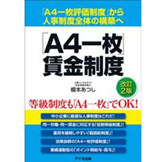 至誠堂書店オンラインショップ / 「A4一枚」賃金制度（改訂2版）