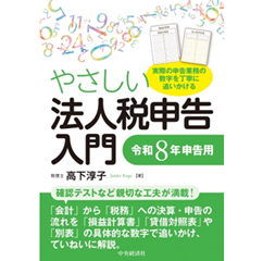 至誠堂書店オンラインショップ / やさしい法人税申告入門（令和8年申告用）