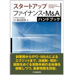 スタートアップファイナンス・M＆Aハンドブック」（図書紹介